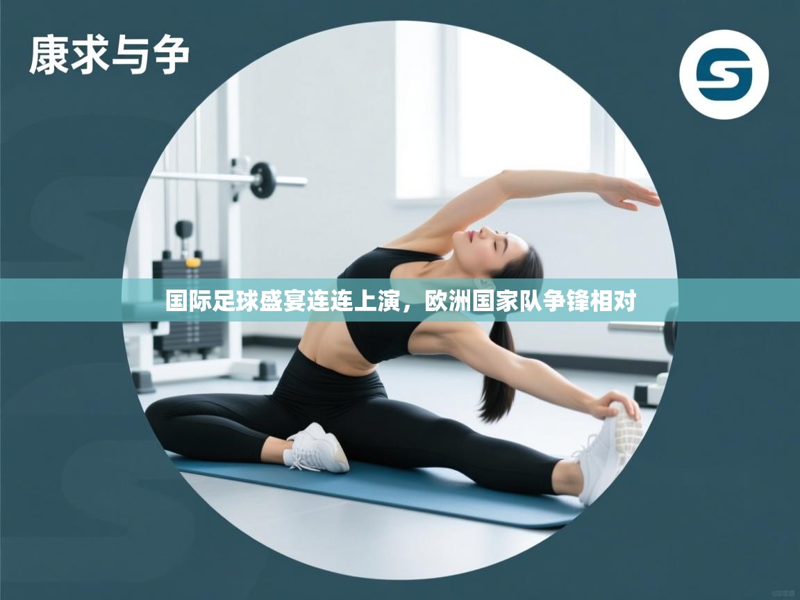 国际足球盛宴连连上演，欧洲国家队争锋相对  第1张