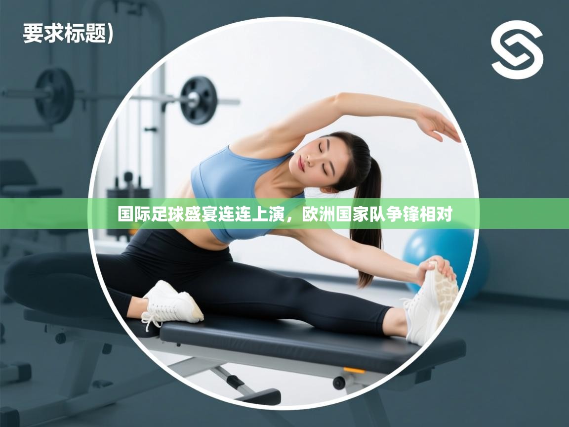 国际足球盛宴连连上演，欧洲国家队争锋相对  第2张