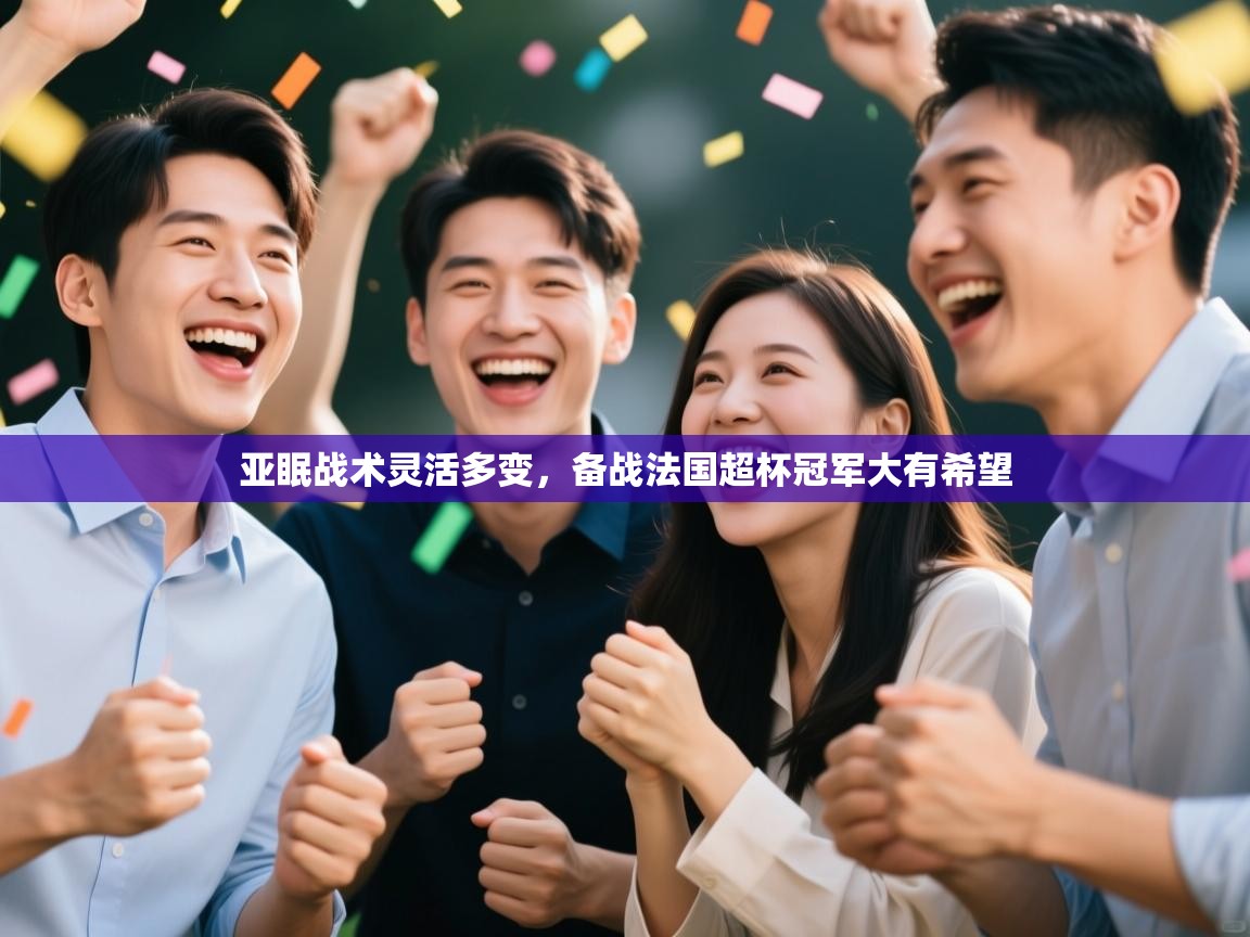 亚眠战术灵活多变,备战法国超杯冠军大有希望 第1张