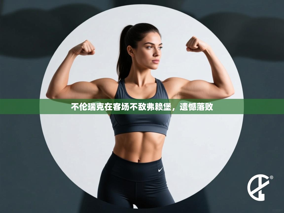 不伦瑞克在客场不敌弗赖堡，遗憾落败