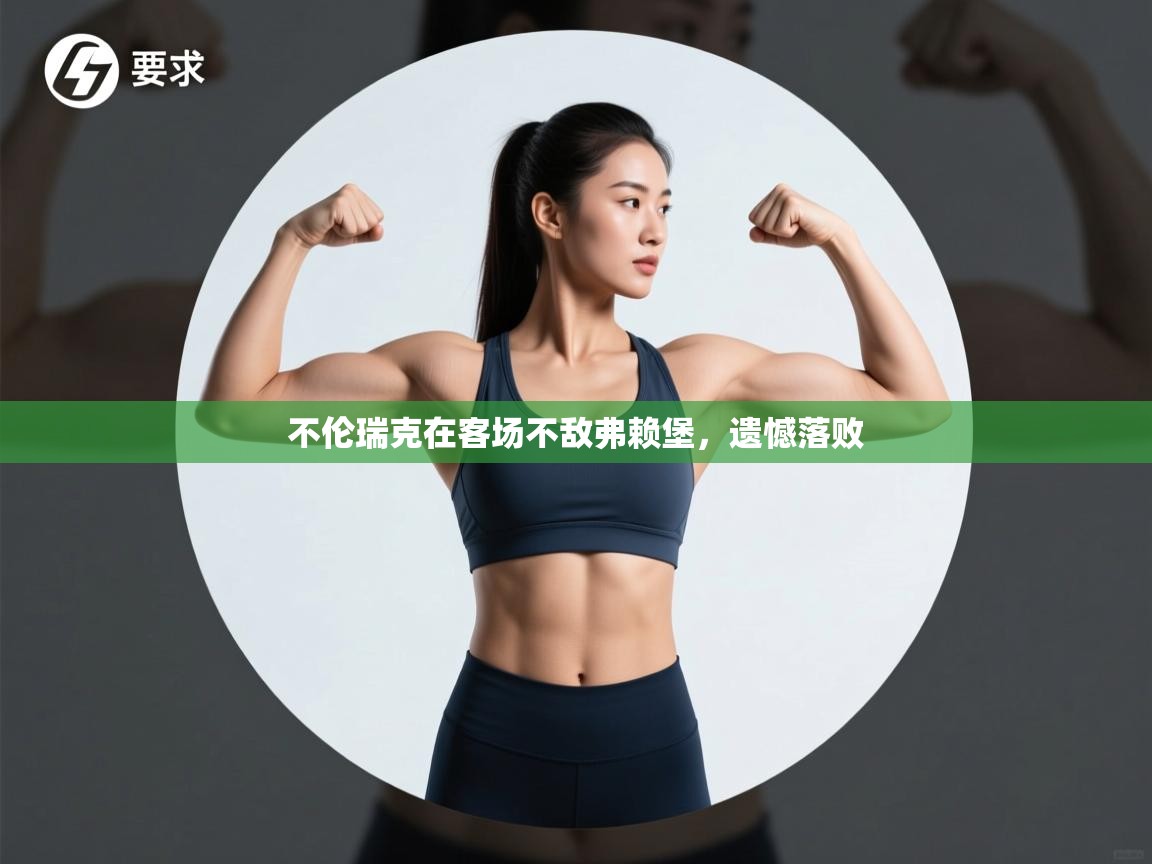 不伦瑞克在客场不敌弗赖堡，遗憾落败  第2张