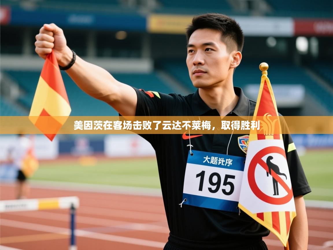 美因茨在客场击败了云达不莱梅,取得胜利 第1张