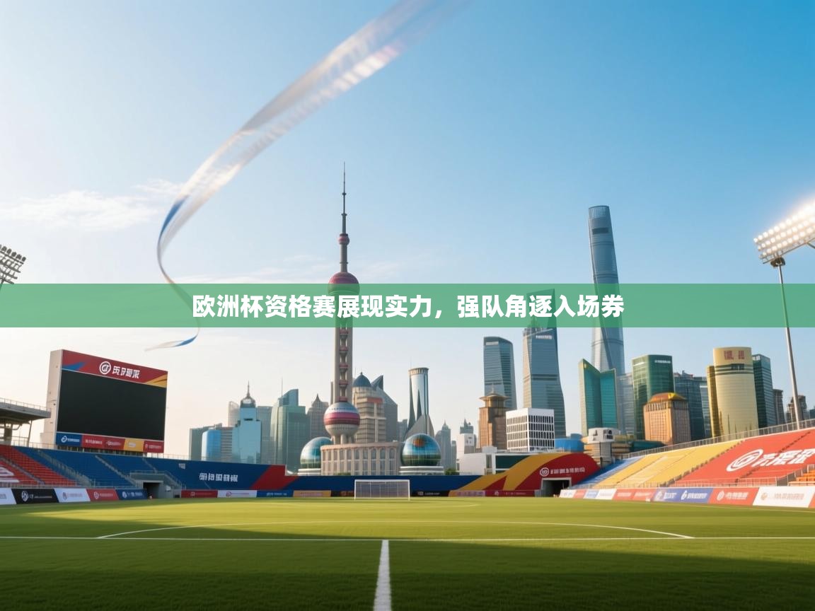 欧洲杯资格赛展现实力,强队角逐入场券 第2张