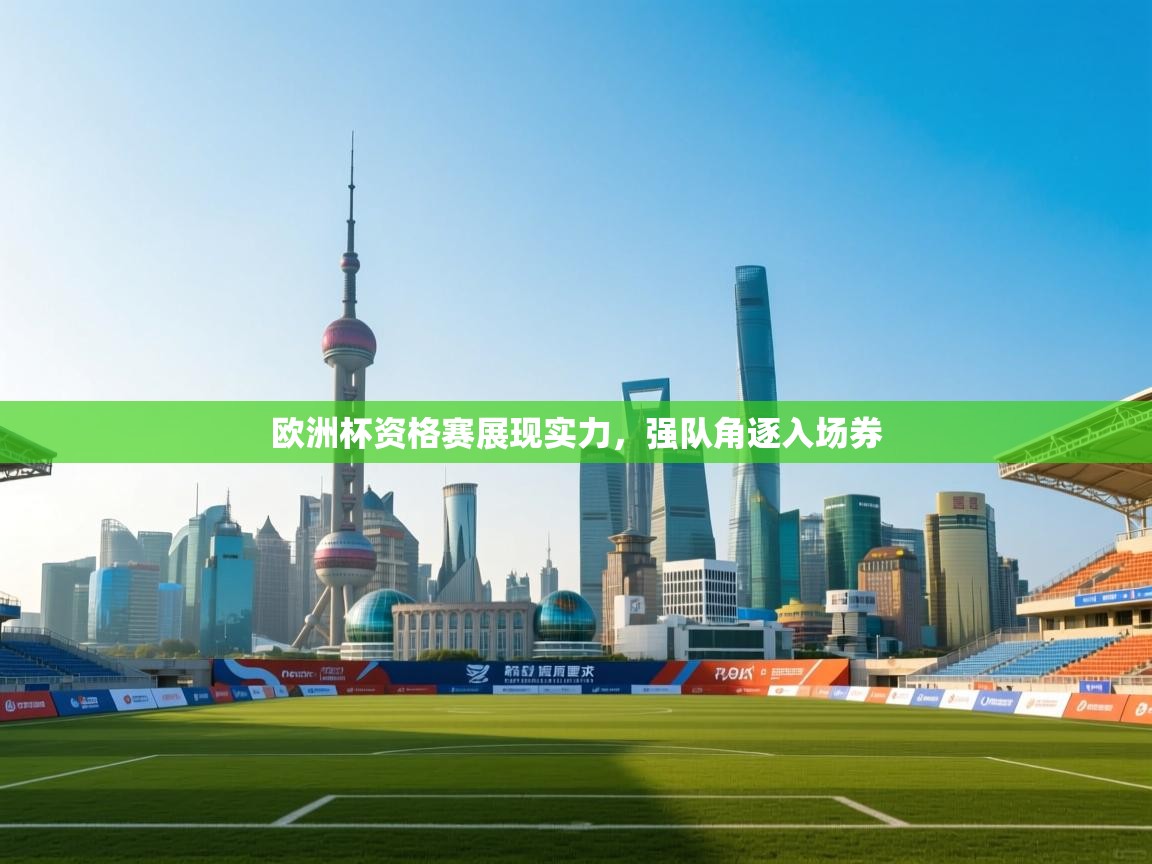 欧洲杯资格赛展现实力,强队角逐入场券 第1张