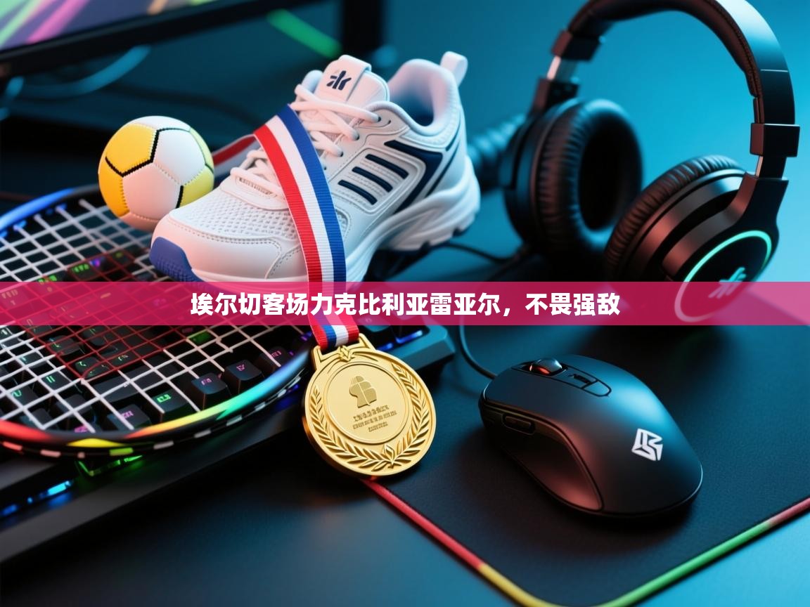 埃尔切客场力克比利亚雷亚尔，不畏强敌  第2张