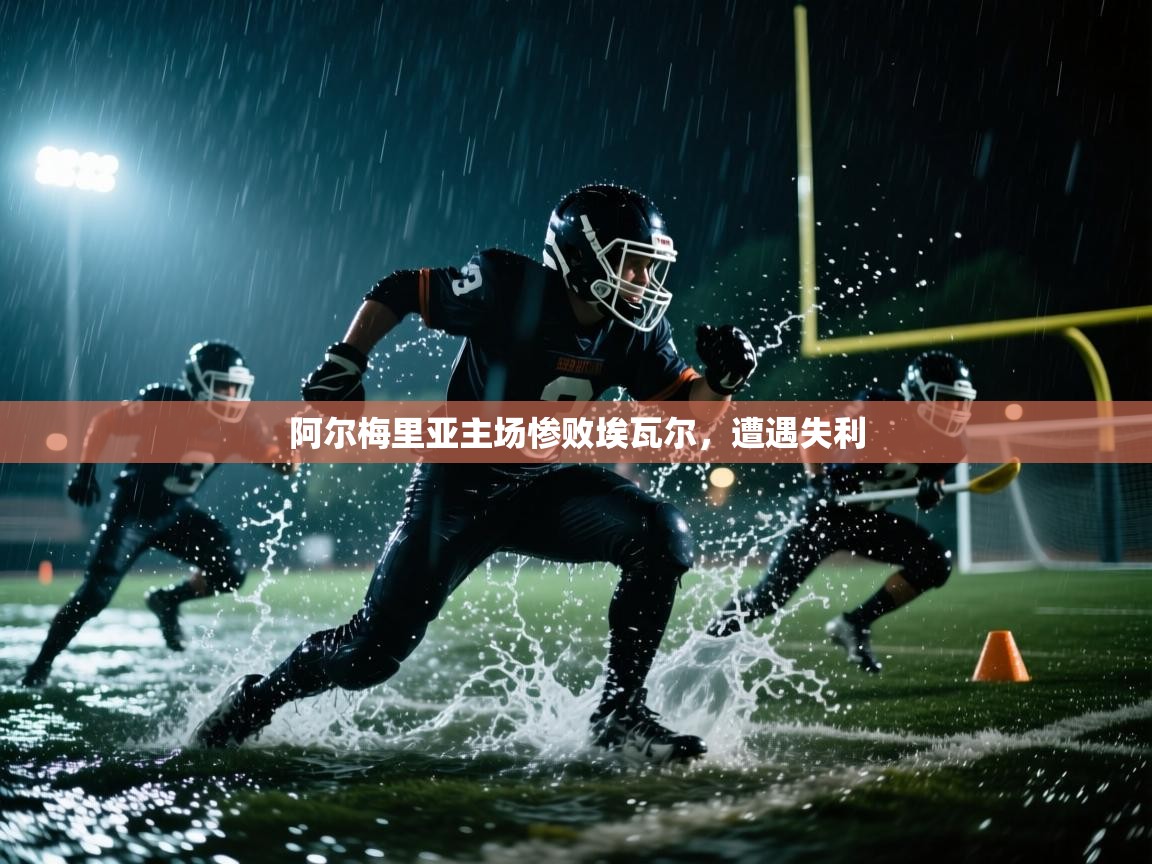 阿尔梅里亚主场惨败埃瓦尔，遭遇失利