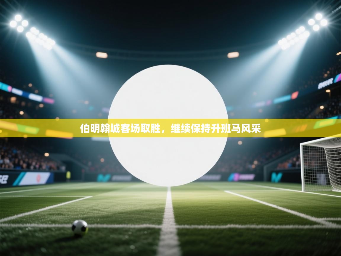 伯明翰城客场取胜，继续保持升班马风采  第1张