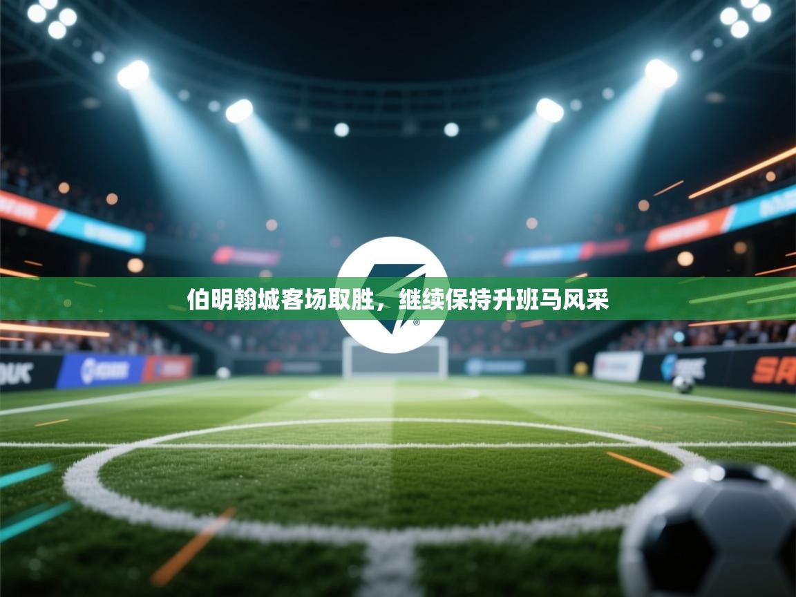 伯明翰城客场取胜，继续保持升班马风采  第2张