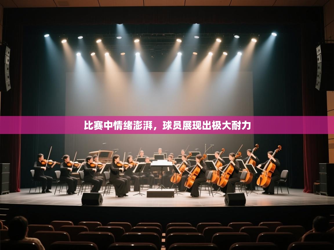 比赛中情绪澎湃，球员展现出极大耐力  第1张