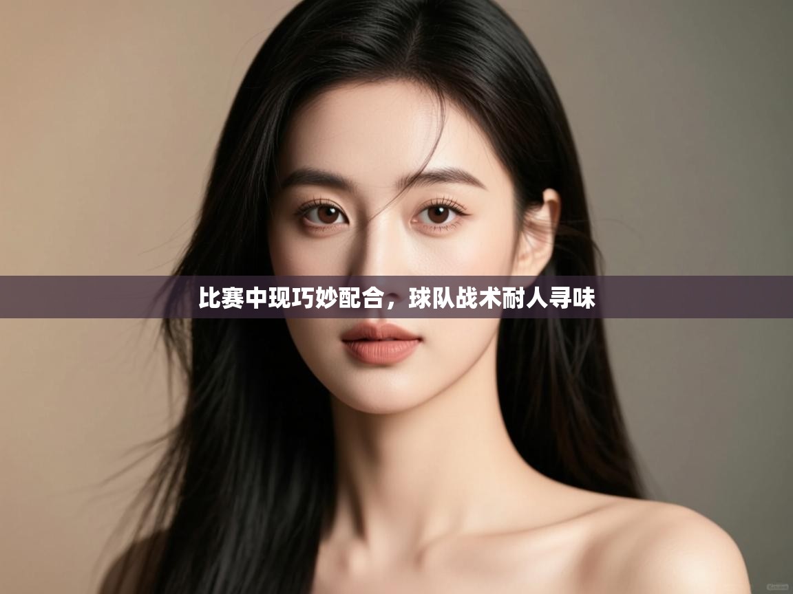 比赛中现巧妙配合，球队战术耐人寻味  第2张