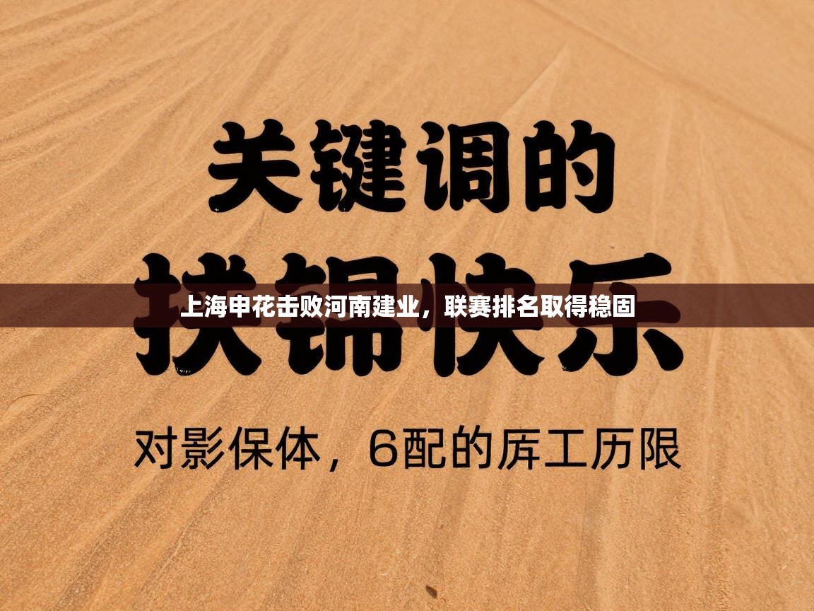上海申花击败河南建业，联赛排名取得稳固  第1张