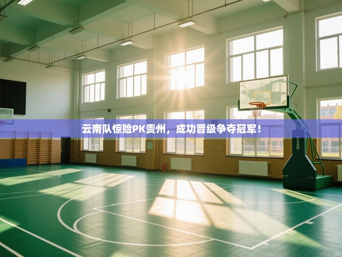 云南队惊险PK贵州，成功晋级争夺冠军！  第1张