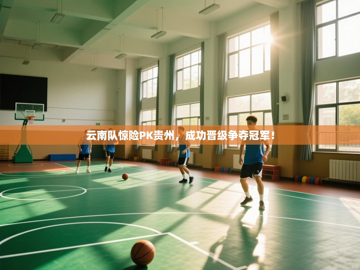 云南队惊险PK贵州，成功晋级争夺冠军！  第2张