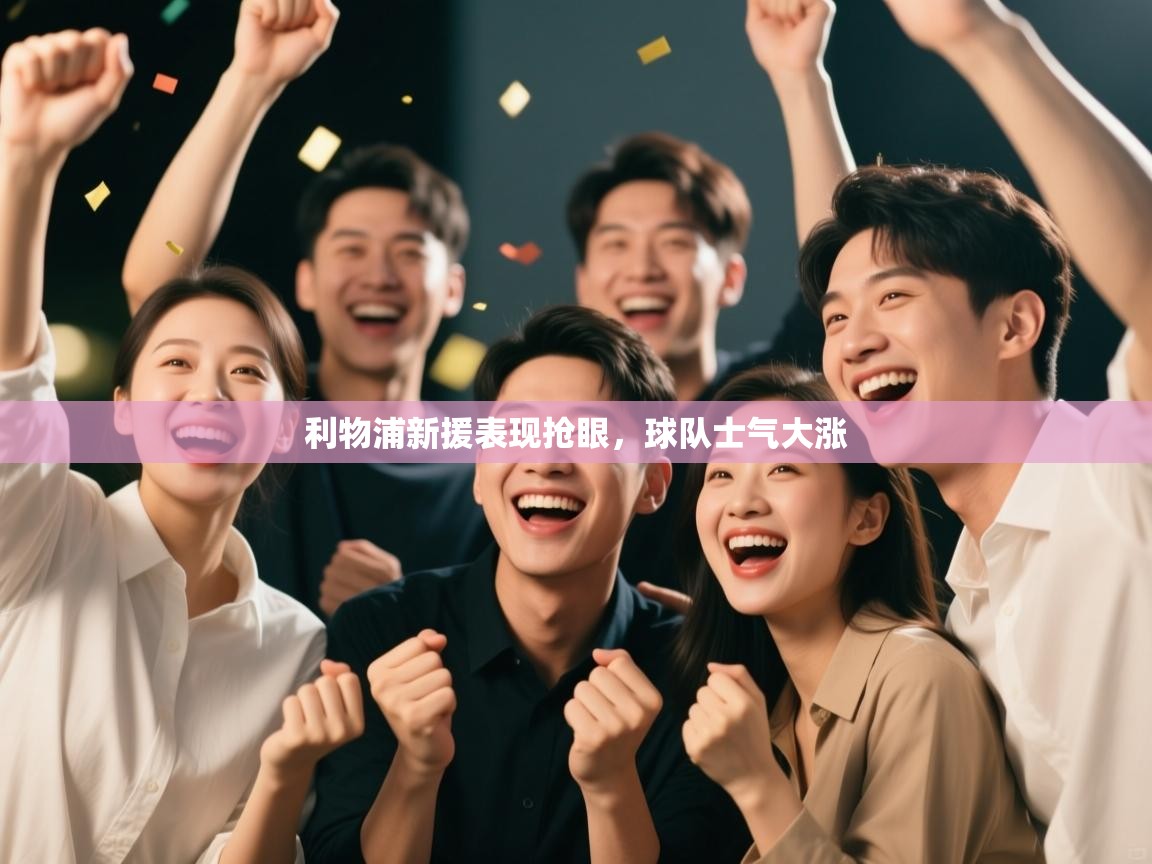 利物浦新援表现抢眼，球队士气大涨  第1张