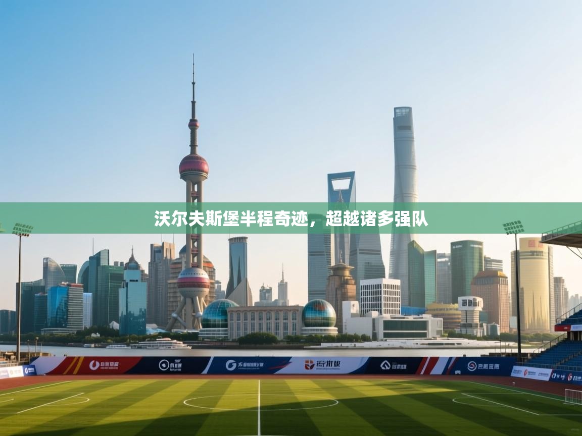 沃尔夫斯堡半程奇迹，超越诸多强队  第2张