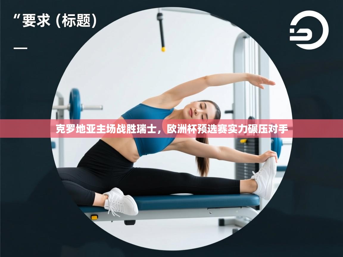 克罗地亚主场战胜瑞士,欧洲杯预选赛实力碾压对手 第1张