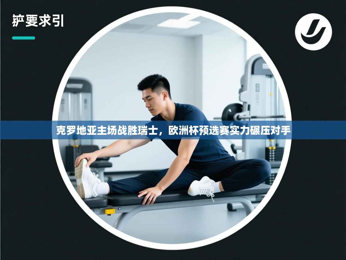 克罗地亚主场战胜瑞士,欧洲杯预选赛实力碾压对手 第2张