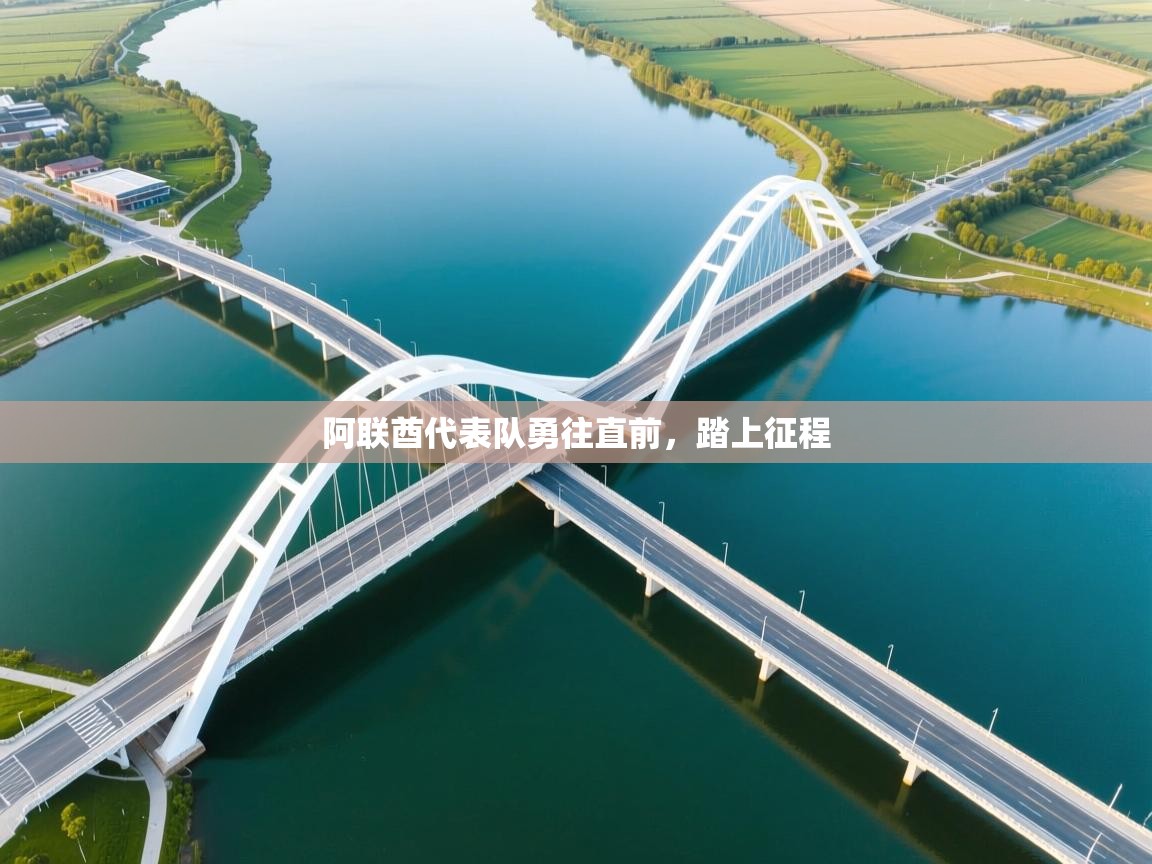 阿联酋代表队勇往直前,踏上征程 第1张