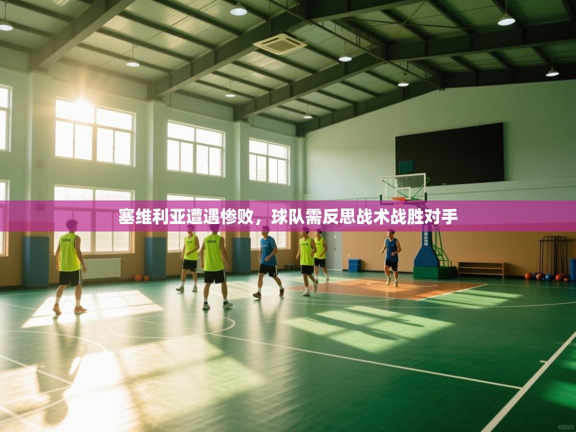 塞维利亚遭遇惨败，球队需反思战术战胜对手  第1张