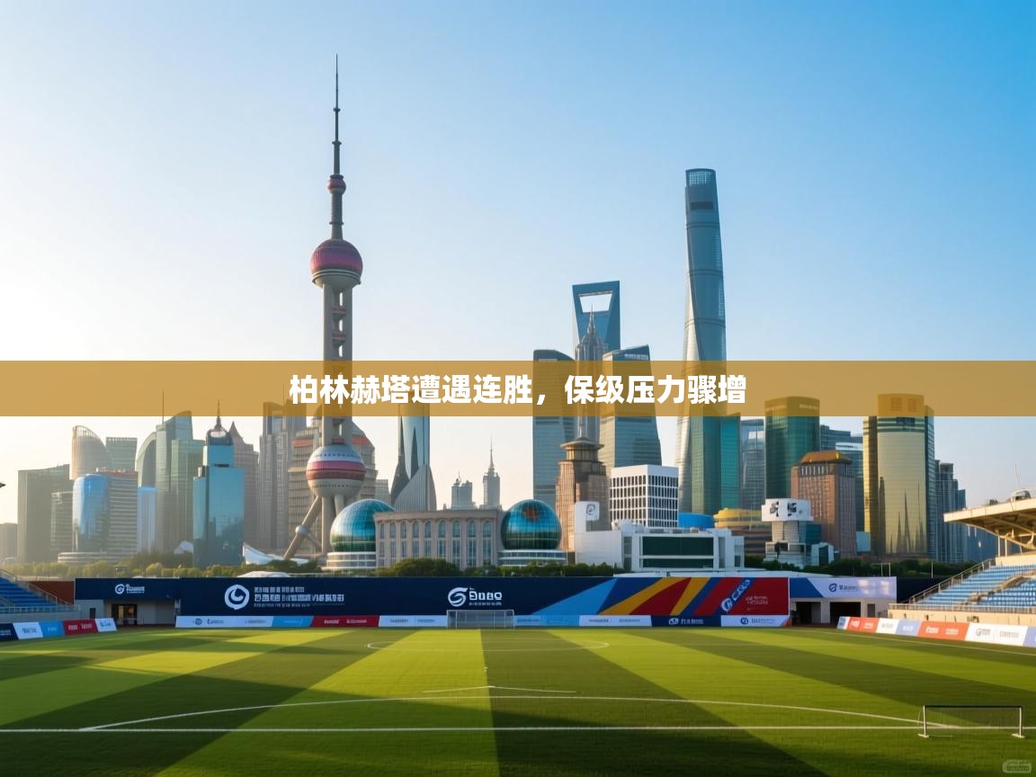 柏林赫塔遭遇连胜，保级压力骤增  第1张