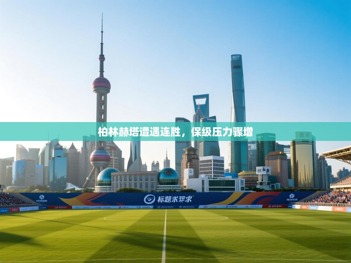 柏林赫塔遭遇连胜，保级压力骤增  第2张