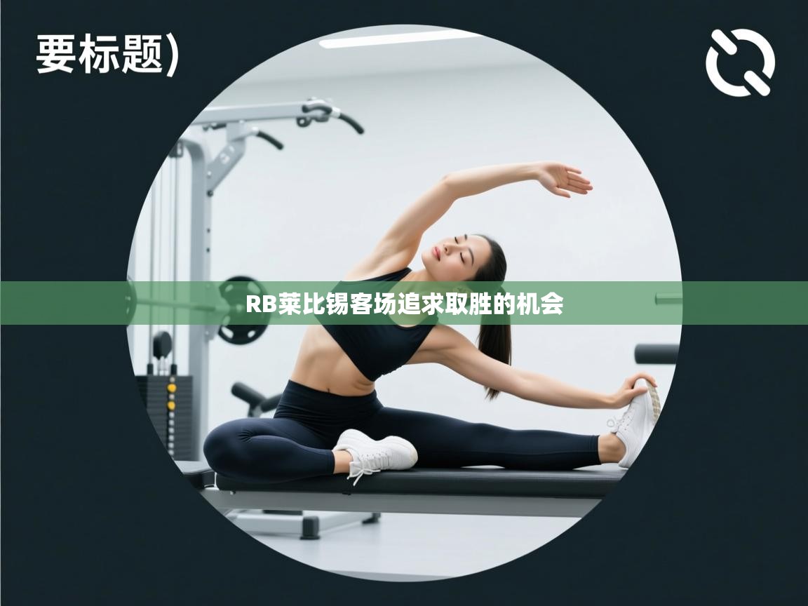 RB莱比锡客场追求取胜的机会 第1张