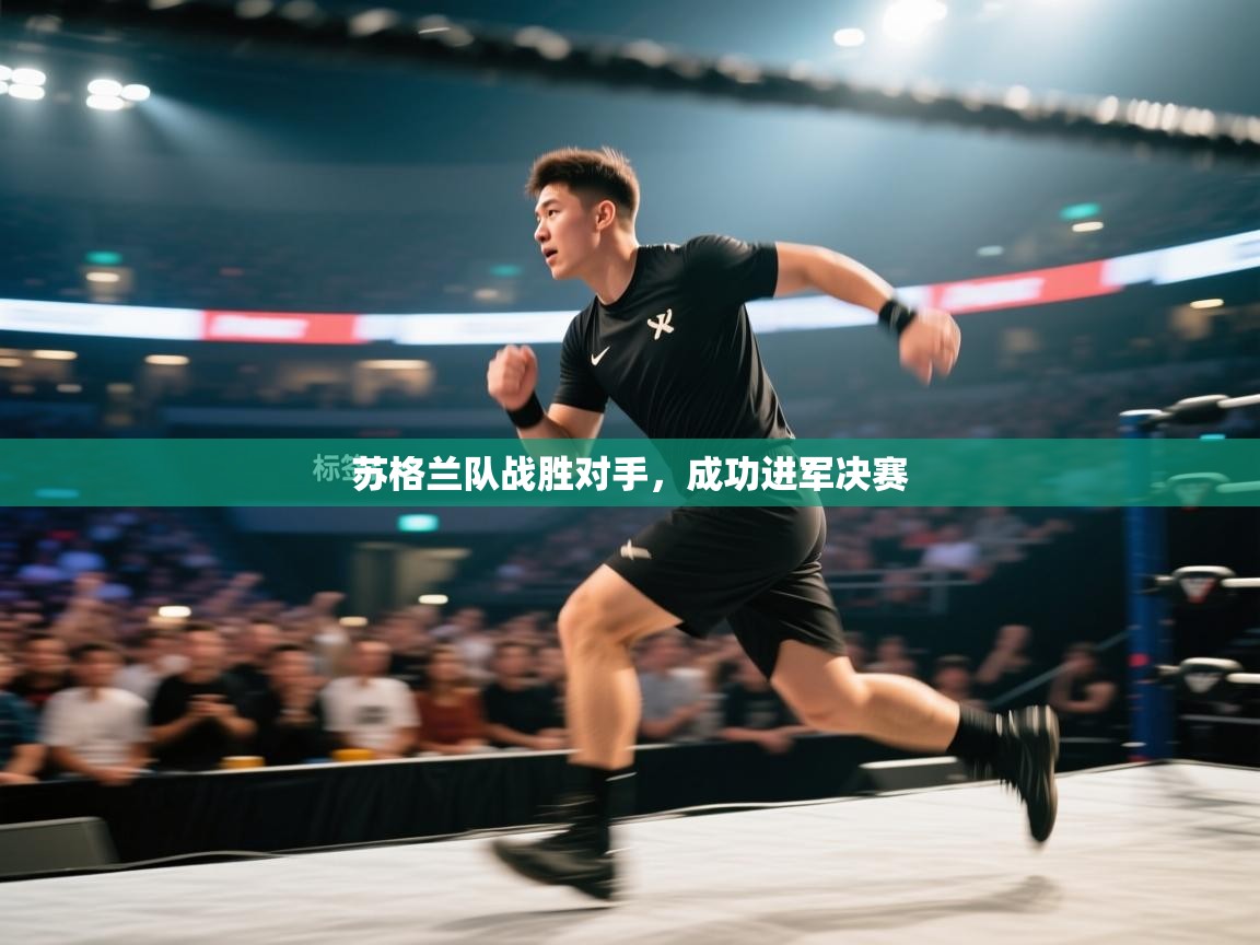 苏格兰队战胜对手，成功进军决赛  第1张