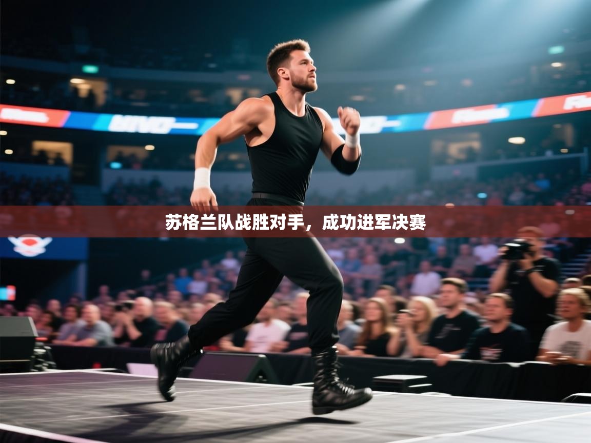 苏格兰队战胜对手，成功进军决赛  第2张