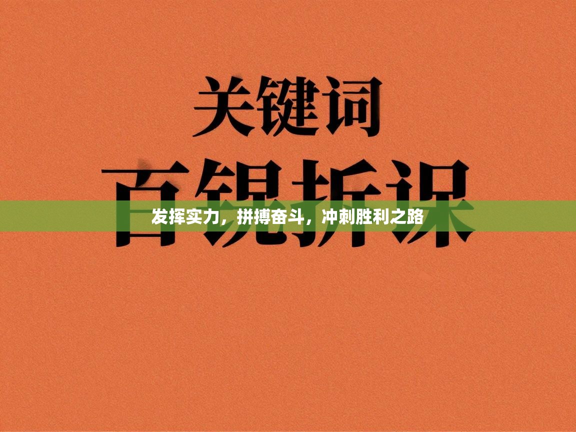 发挥实力,拼搏奋斗,冲刺胜利之路 第1张
