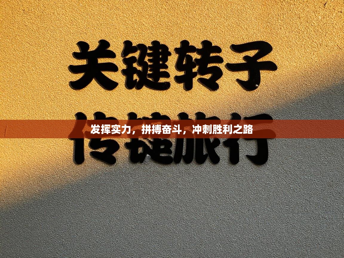 发挥实力,拼搏奋斗,冲刺胜利之路 第2张