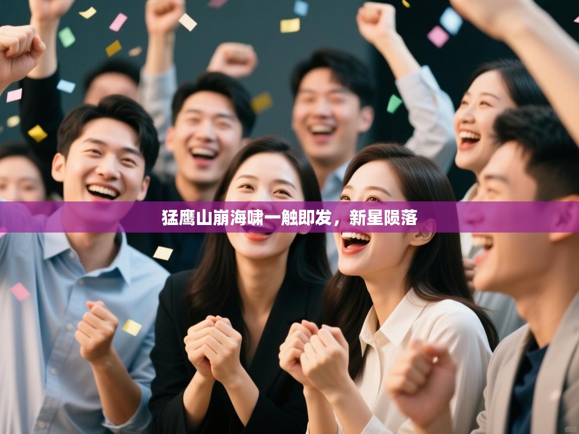 猛鹰山崩海啸一触即发，新星陨落  第2张