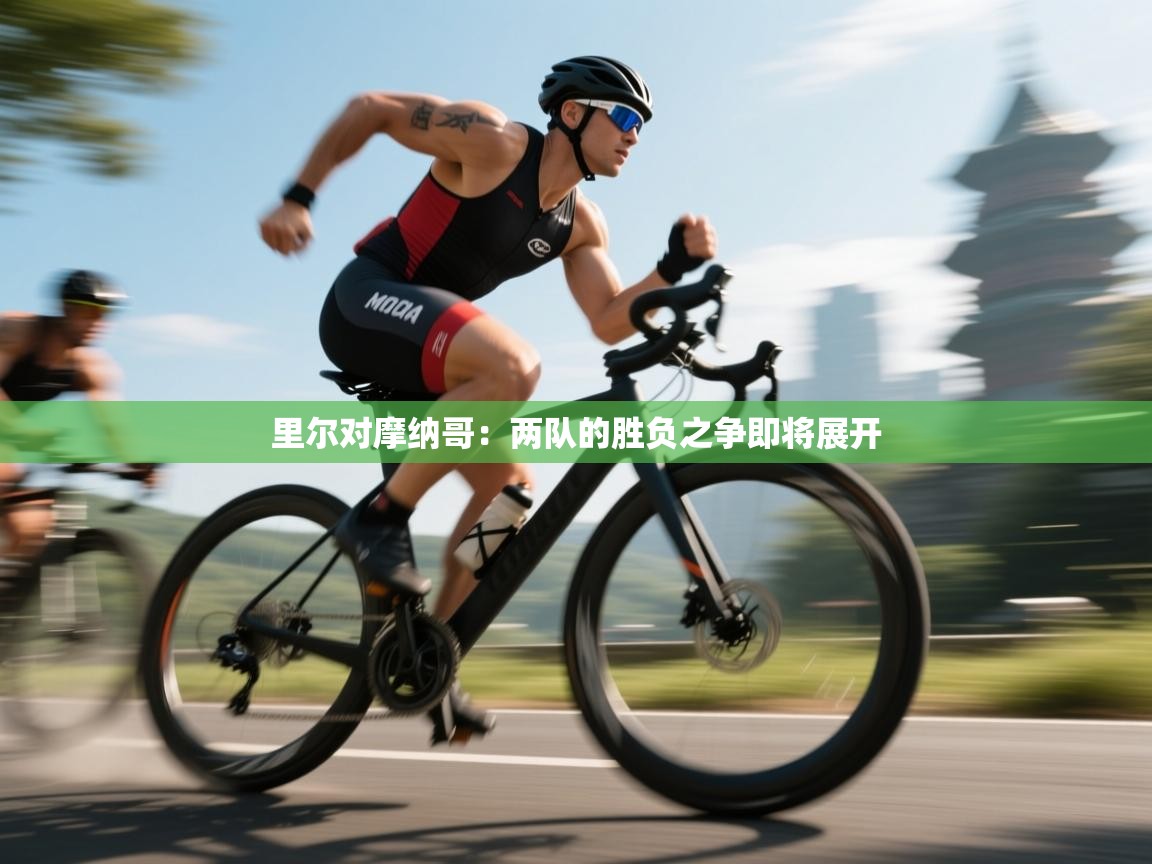 里尔对摩纳哥：两队的胜负之争即将展开  第1张