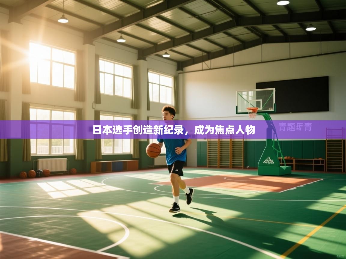 日本选手创造新纪录，成为焦点人物  第1张