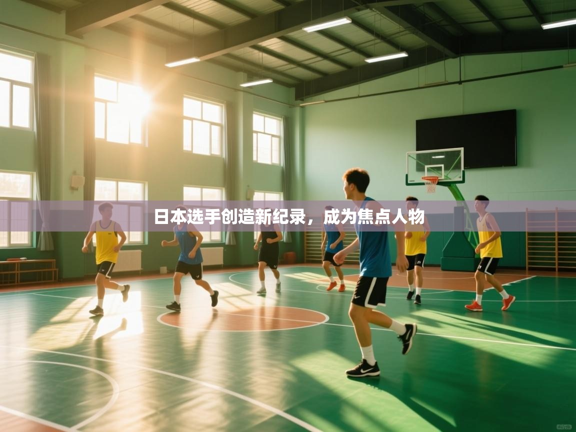 日本选手创造新纪录，成为焦点人物  第2张