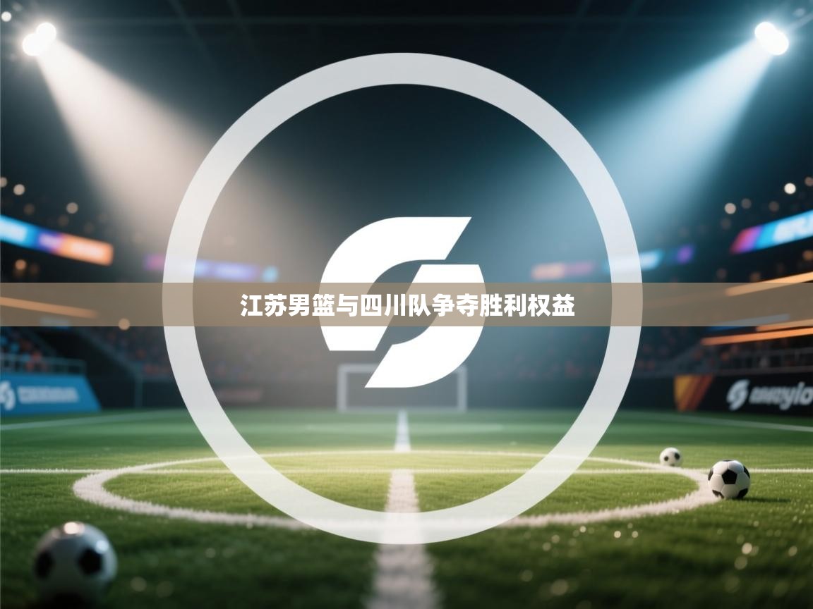 江苏男篮与四川队争夺胜利权益  第1张
