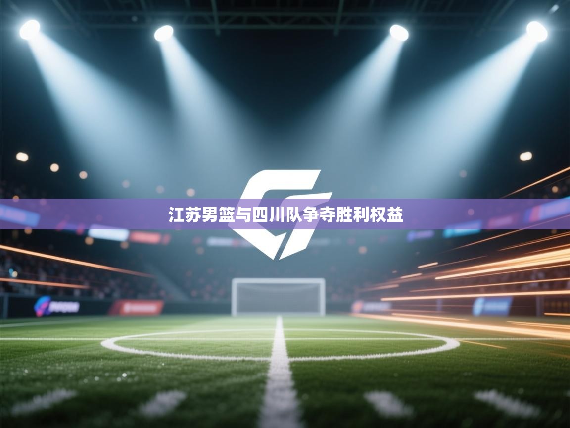 江苏男篮与四川队争夺胜利权益  第2张
