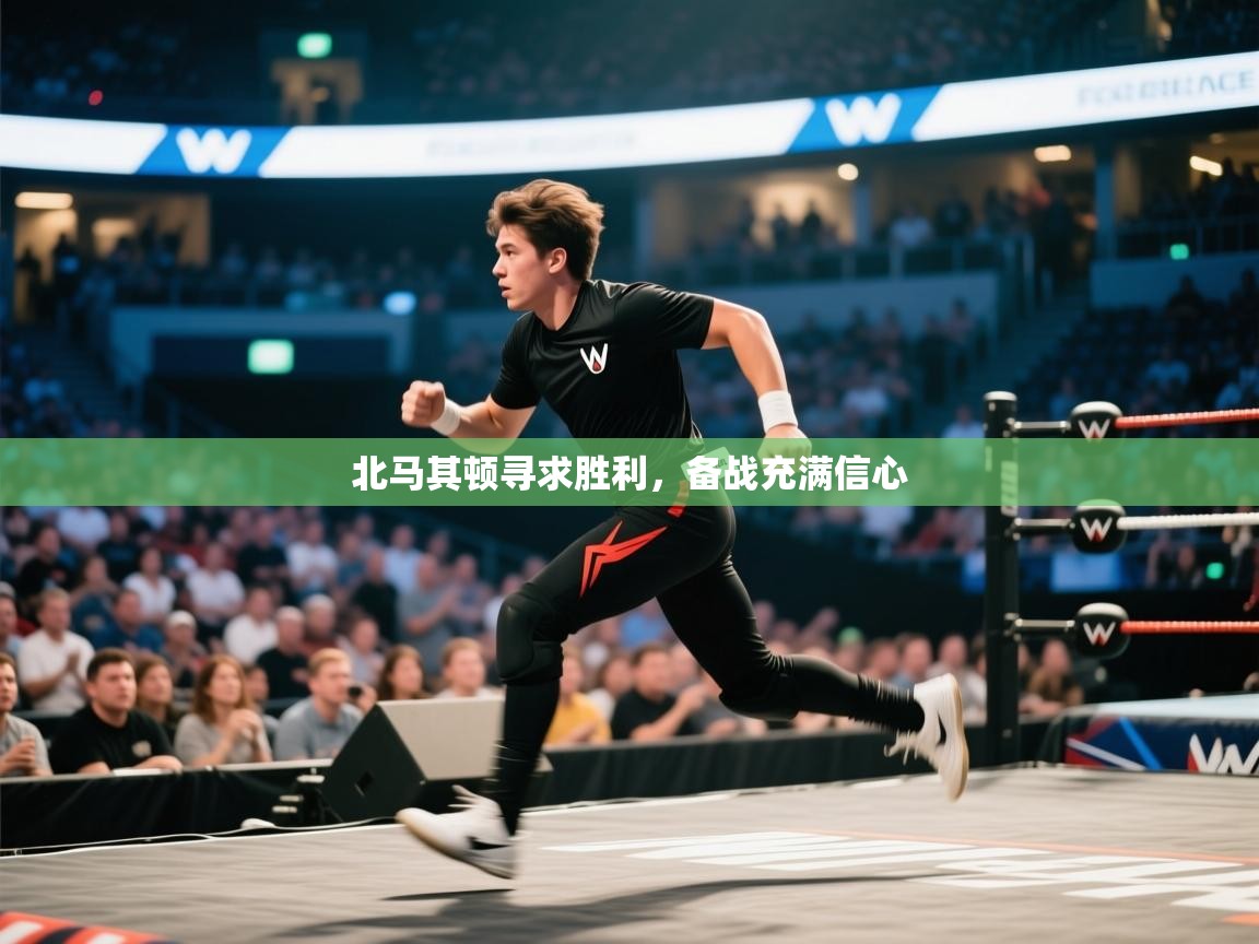 北马其顿寻求胜利，备战充满信心  第1张