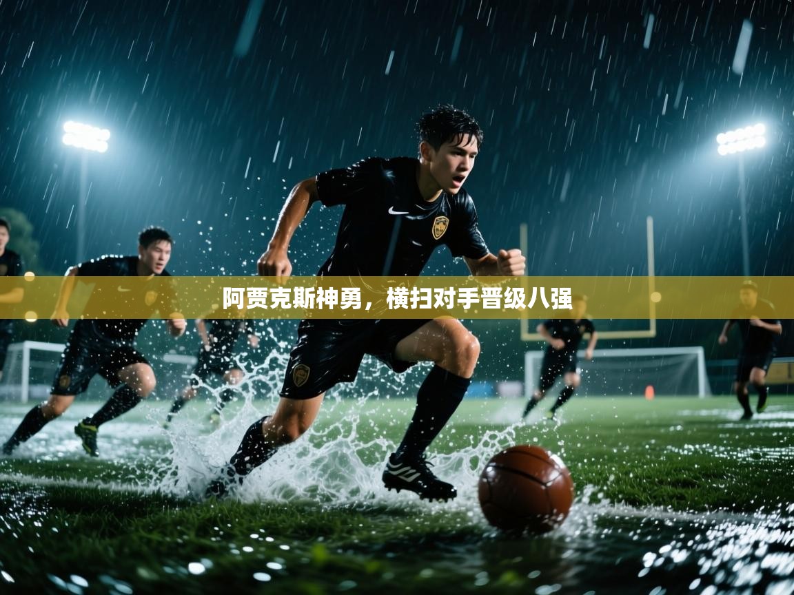 阿贾克斯神勇，横扫对手晋级八强  第2张