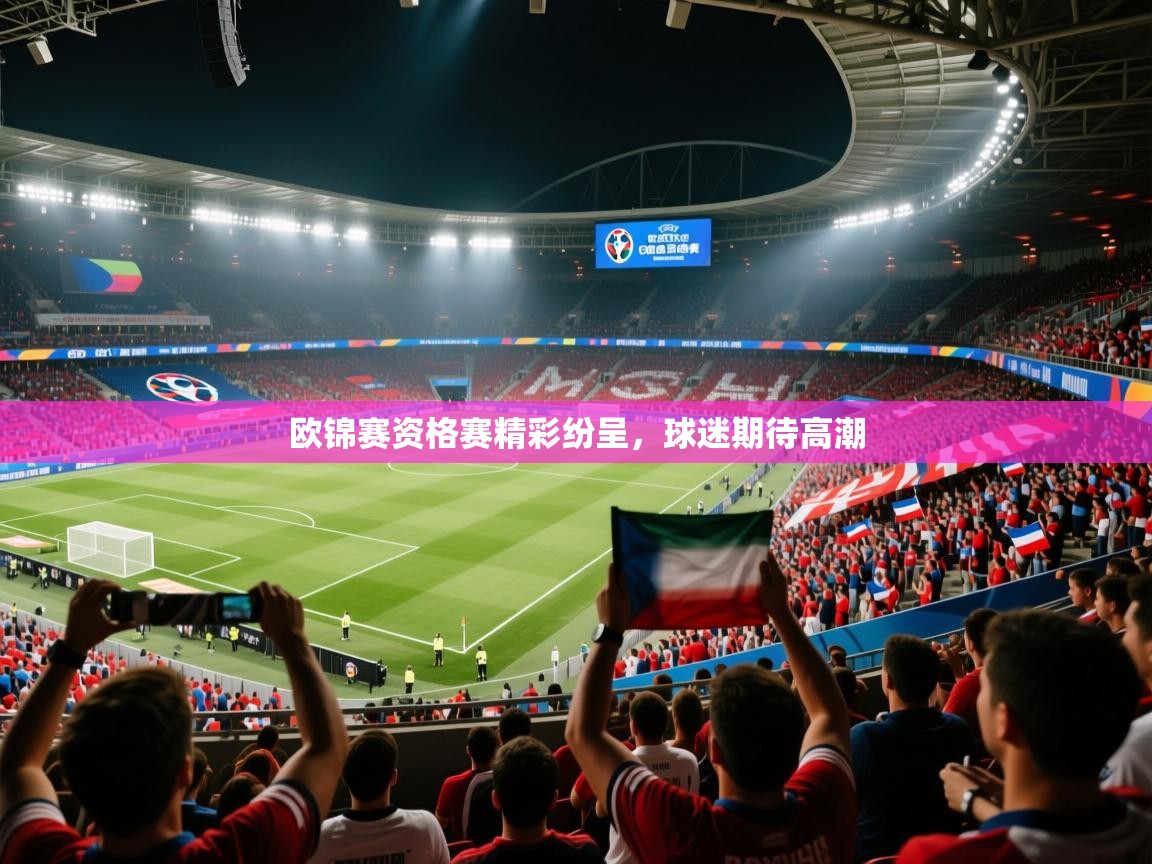 欧锦赛资格赛精彩纷呈，球迷期待高潮  第1张