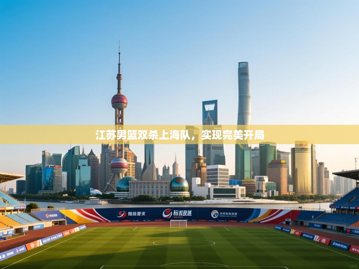 江苏男篮双杀上海队，实现完美开局  第2张