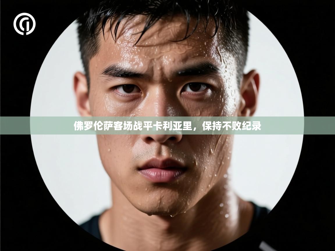 佛罗伦萨客场战平卡利亚里，保持不败纪录  第2张