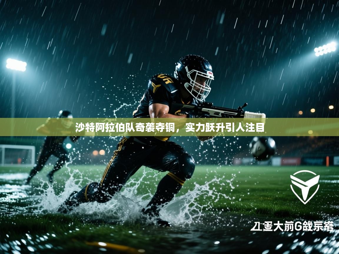 沙特阿拉伯队奇袭夺铜，实力跃升引人注目  第1张