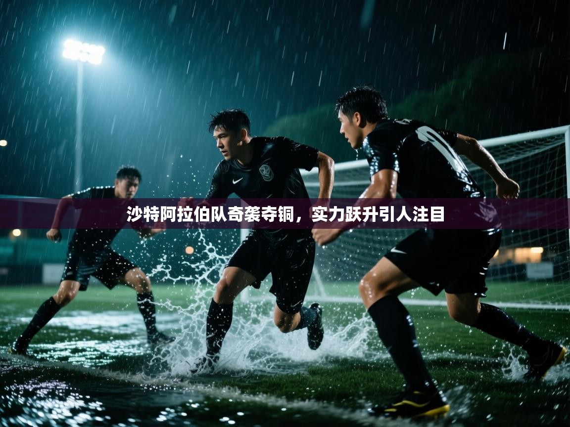 沙特阿拉伯队奇袭夺铜，实力跃升引人注目  第2张