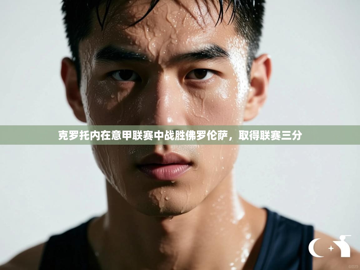 克罗托内在意甲联赛中战胜佛罗伦萨，取得联赛三分  第2张