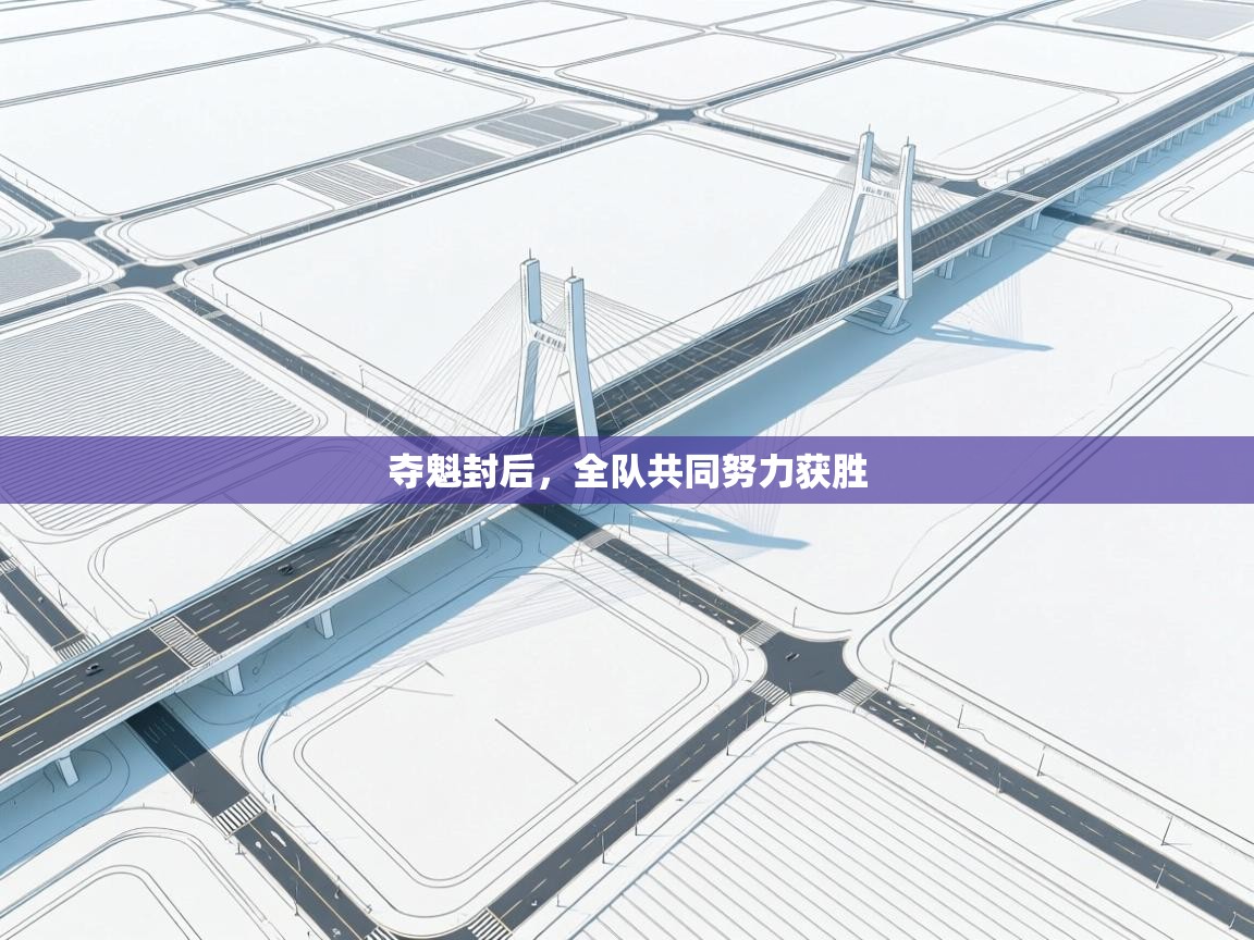 夺魁封后,全队共同努力获胜 第2张