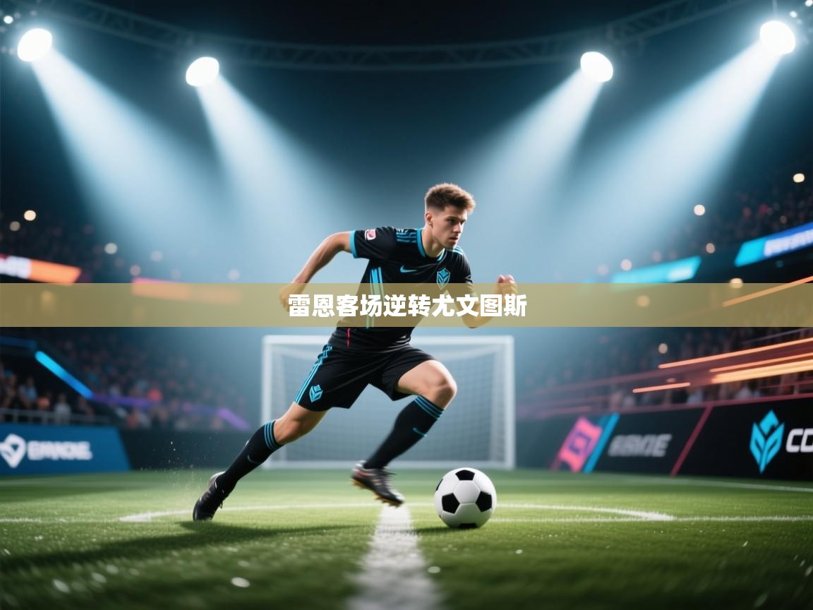 雷恩客场逆转尤文图斯  第1张