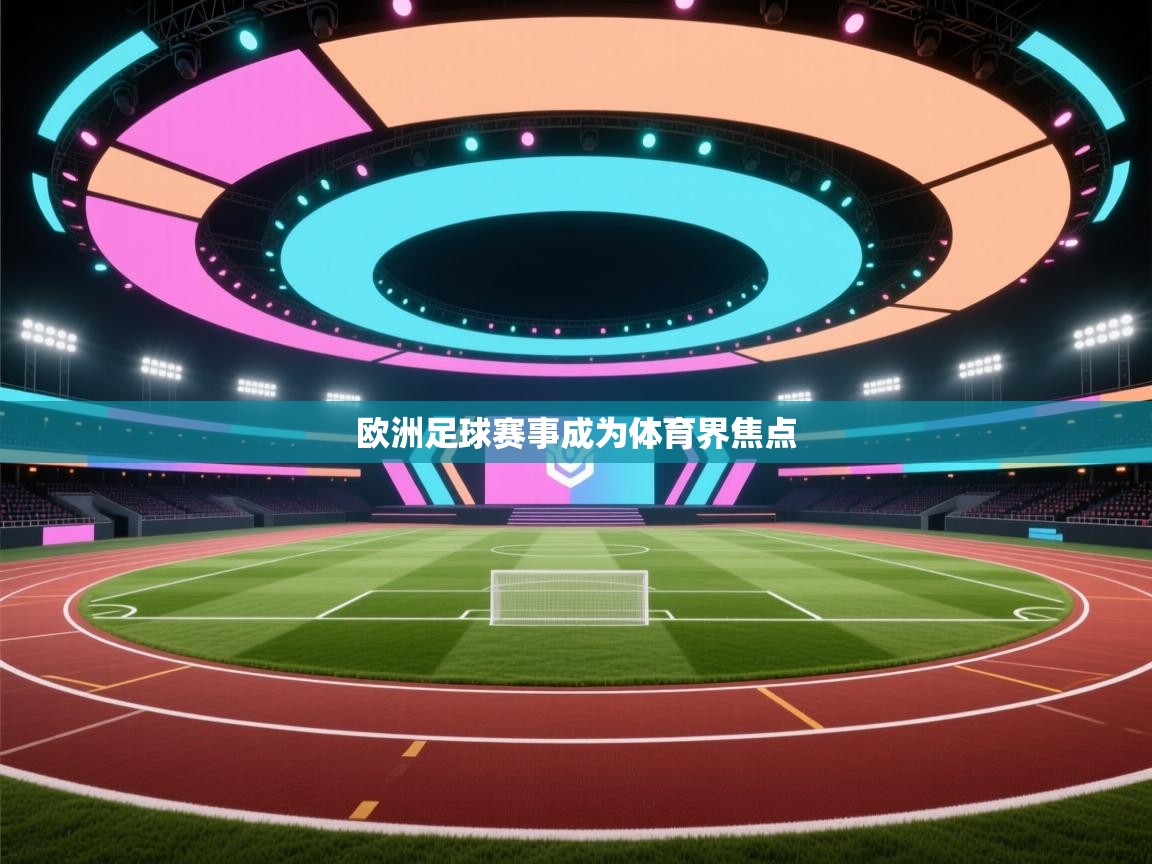 欧洲足球赛事成为体育界焦点  第1张