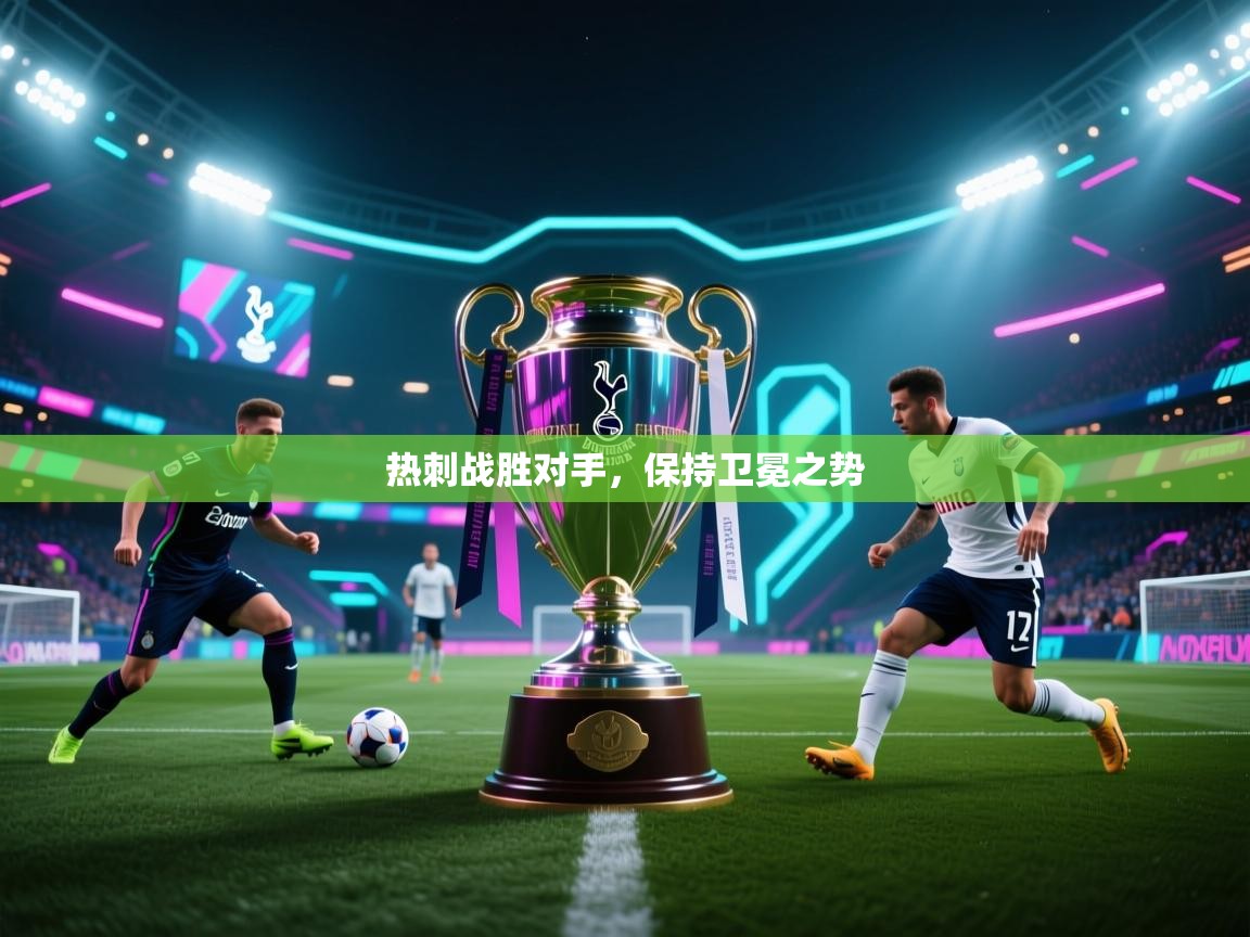 热刺战胜对手,保持卫冕之势 第2张