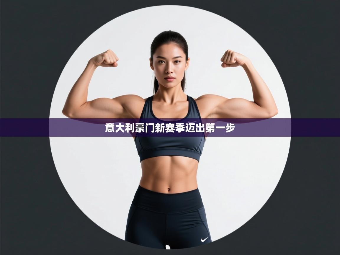 意大利豪门新赛季迈出第一步  第1张