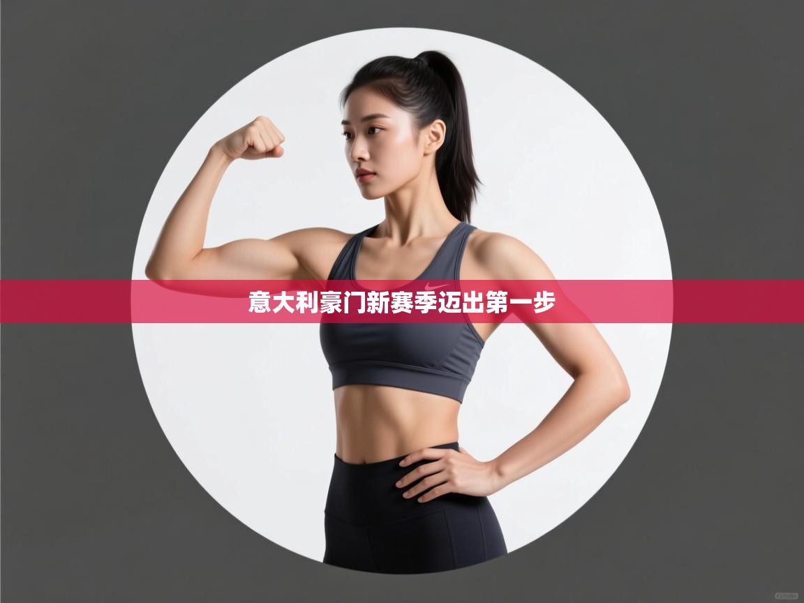 意大利豪门新赛季迈出第一步  第2张